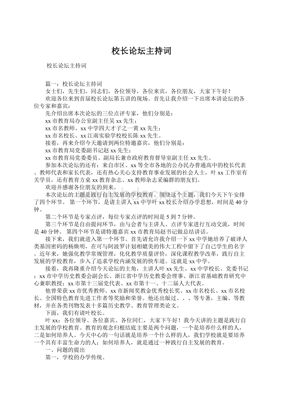 校长论坛主持词Word文档下载推荐.docx