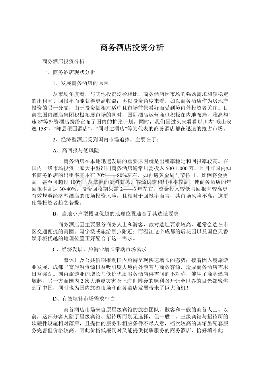 商务酒店投资分析.docx