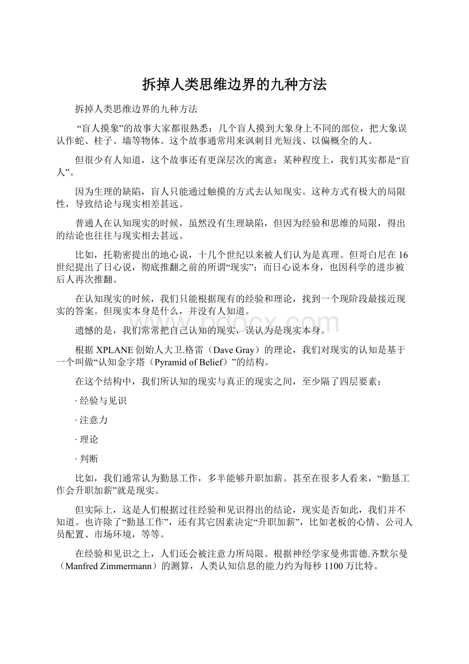 拆掉人类思维边界的九种方法.docx