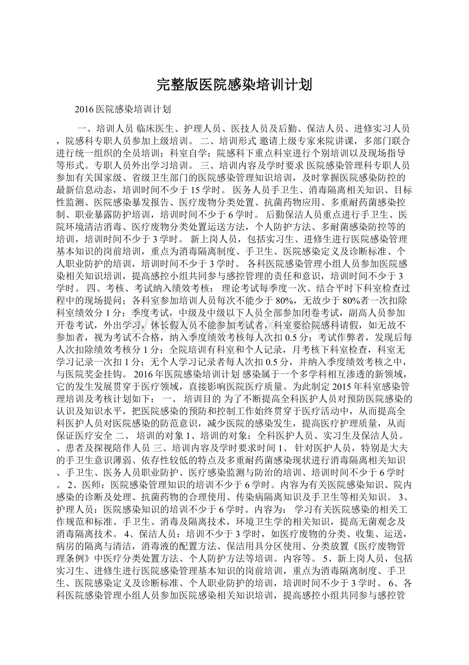 完整版医院感染培训计划.docx