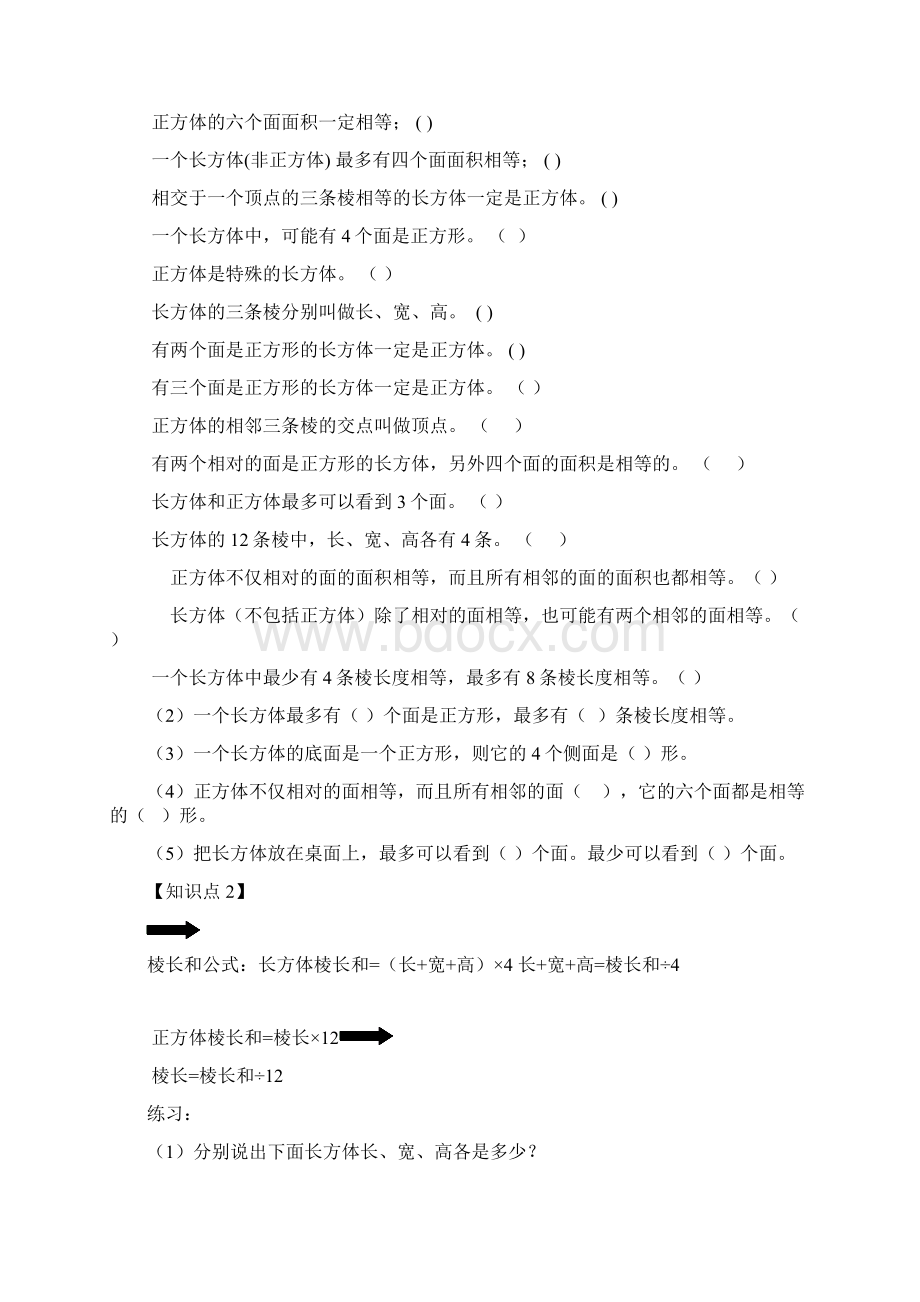 人教版五年级下册数学第三单元知识点易错点汇总配练习完整版11Word格式.docx_第2页