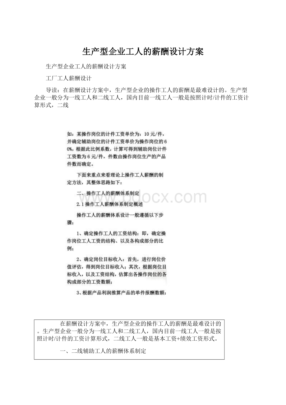 生产型企业工人的薪酬设计方案.docx