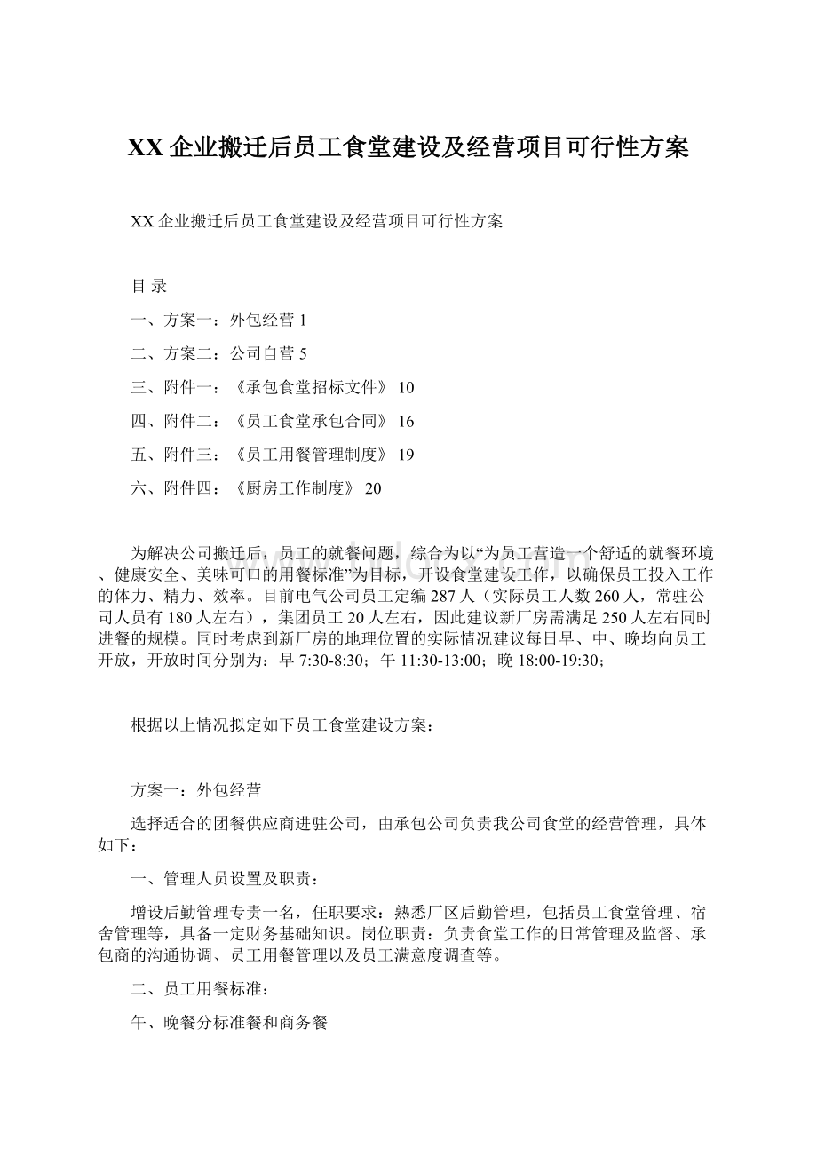 XX企业搬迁后员工食堂建设及经营项目可行性方案.docx