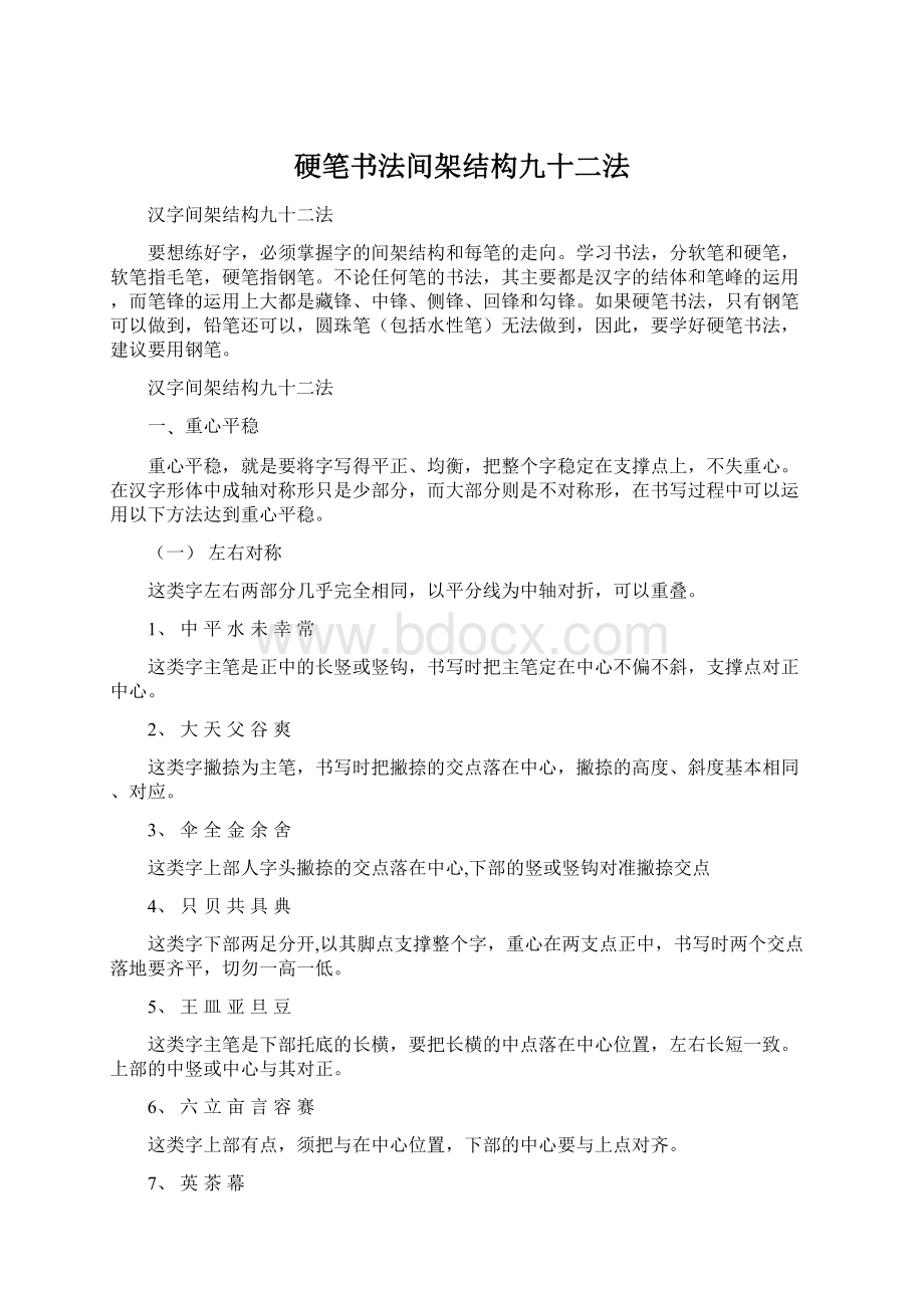 硬笔书法间架结构九十二法Word格式文档下载.docx