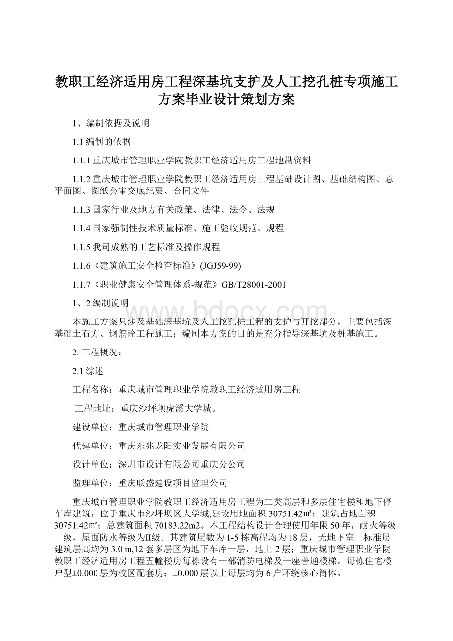 教职工经济适用房工程深基坑支护及人工挖孔桩专项施工方案毕业设计策划方案Word文件下载.docx