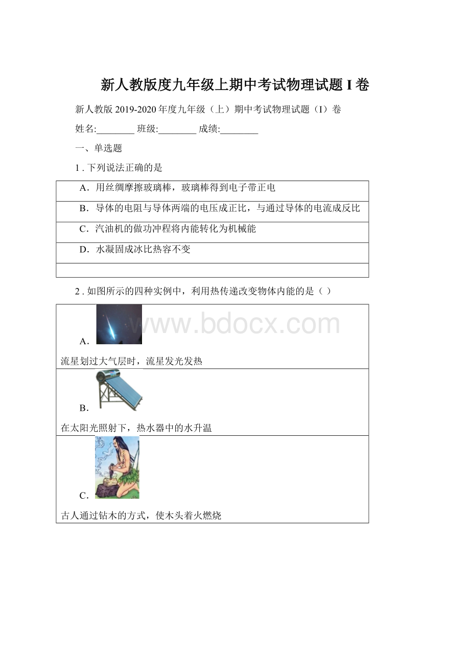 新人教版度九年级上期中考试物理试题I卷Word文档下载推荐.docx