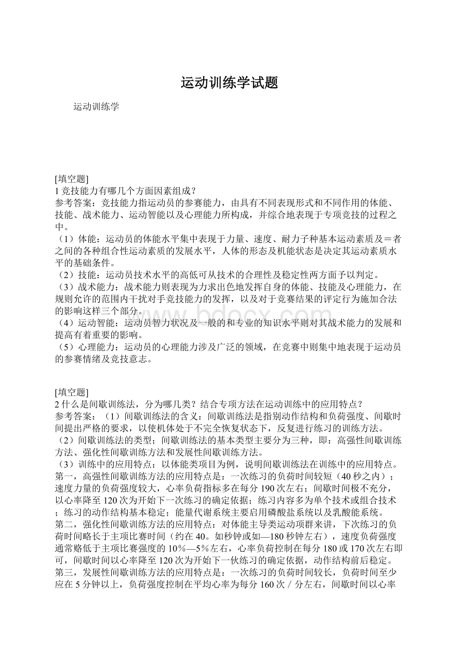 运动训练学试题Word格式文档下载.docx