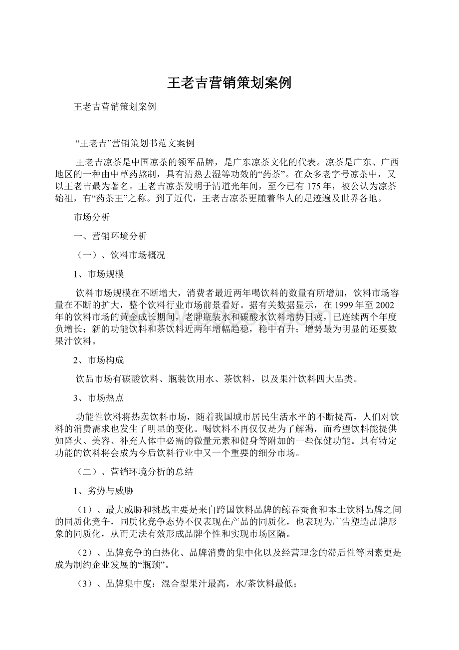 王老吉营销策划案例Word下载.docx