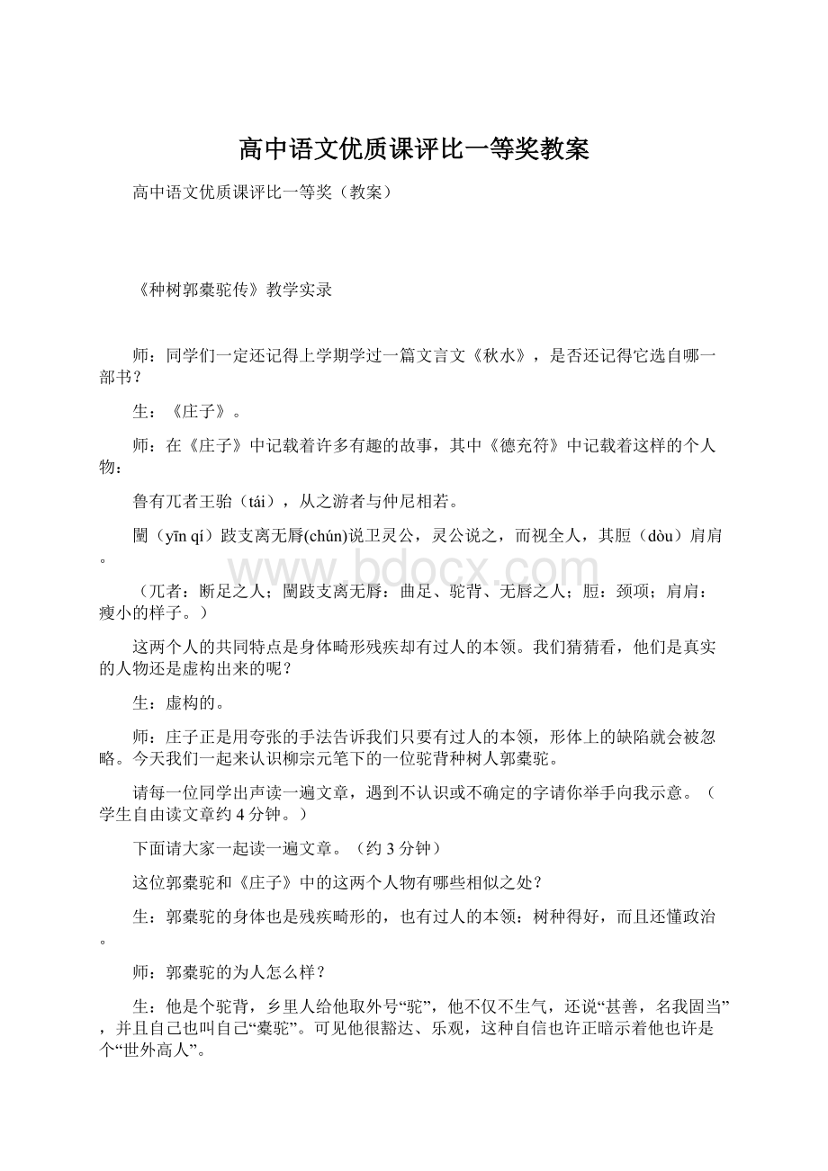 高中语文优质课评比一等奖教案Word文件下载.docx_第1页