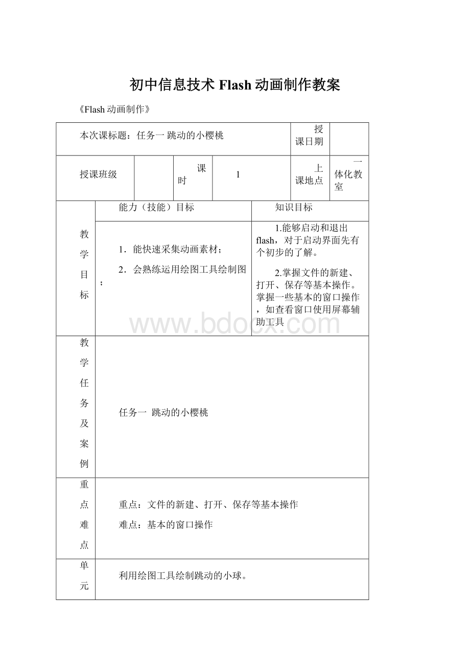 初中信息技术 Flash动画制作教案.docx_第1页