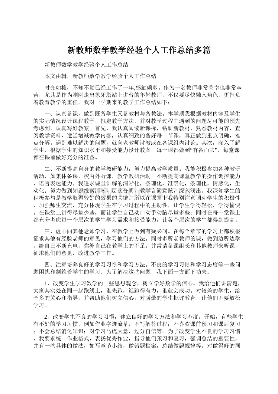 新教师数学教学经验个人工作总结多篇.docx