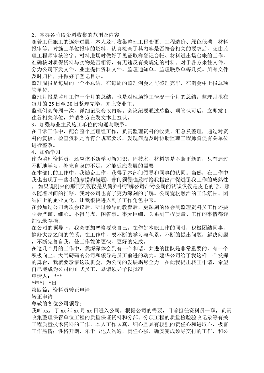 资料员转正个人述职精选多篇.docx_第3页