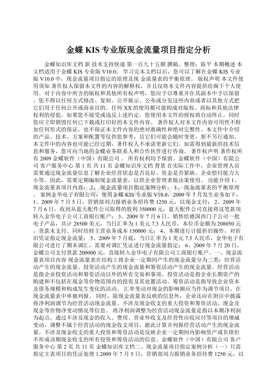 金蝶KIS专业版现金流量项目指定分析Word格式.docx_第1页