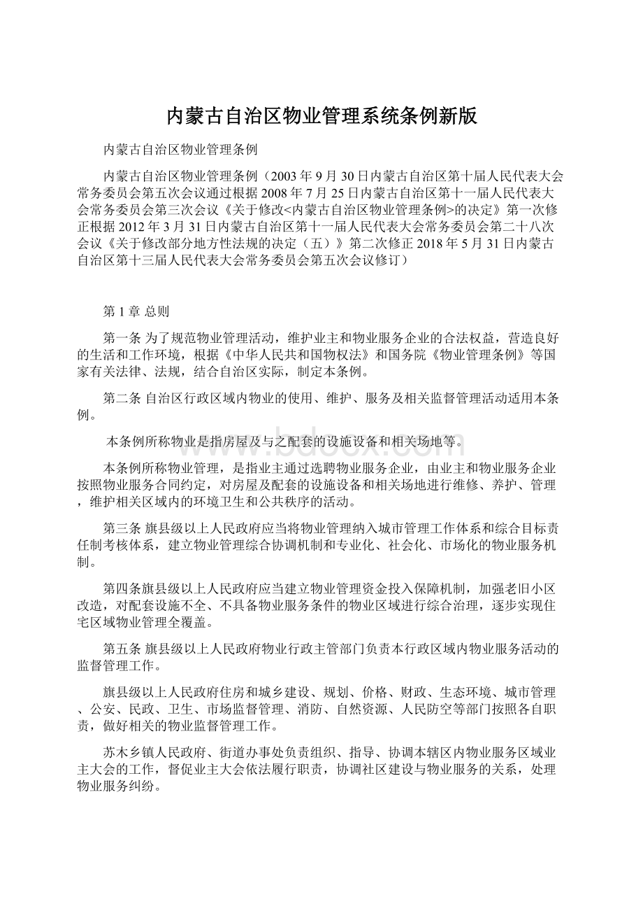 内蒙古自治区物业管理系统条例新版Word格式文档下载.docx