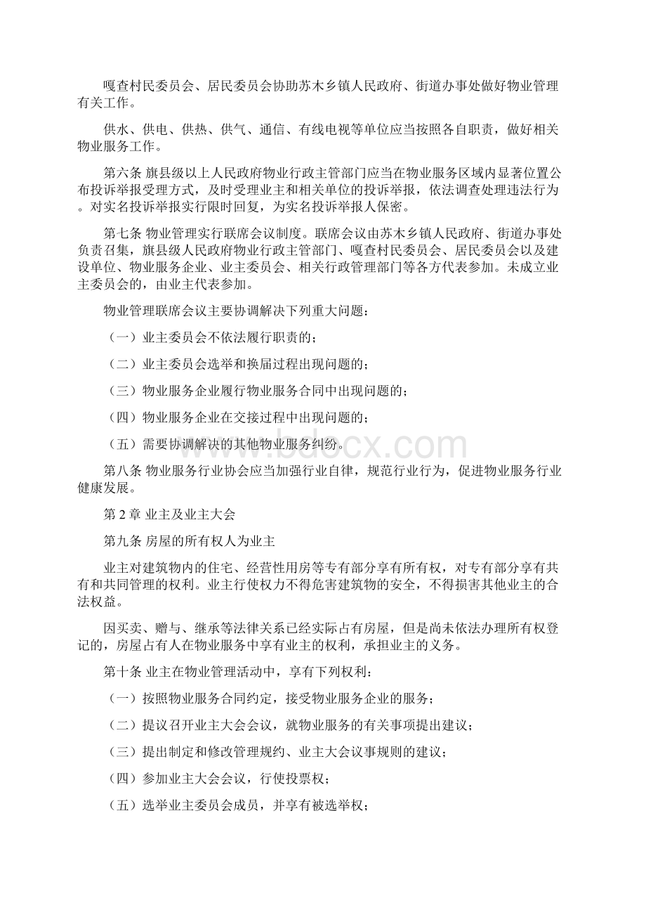 内蒙古自治区物业管理系统条例新版Word格式文档下载.docx_第2页