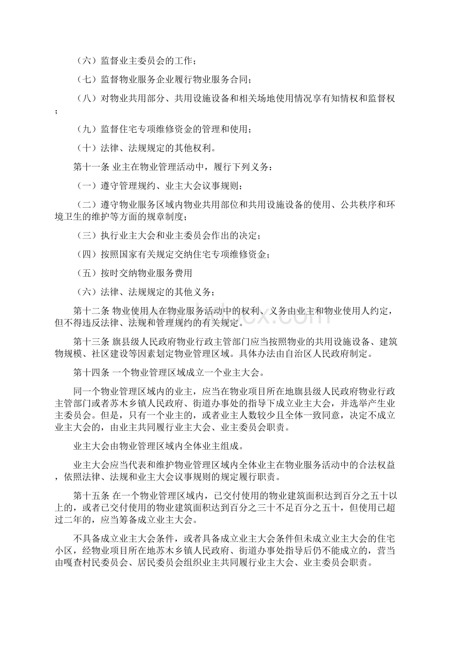 内蒙古自治区物业管理系统条例新版Word格式文档下载.docx_第3页