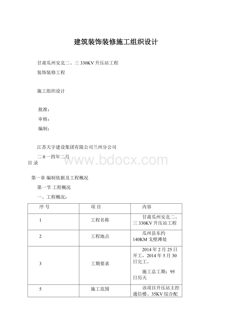 建筑装饰装修施工组织设计Word格式文档下载.docx_第1页