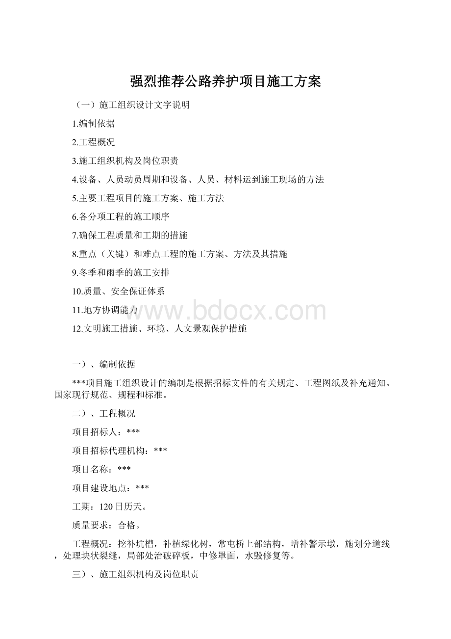 强烈推荐公路养护项目施工方案Word下载.docx