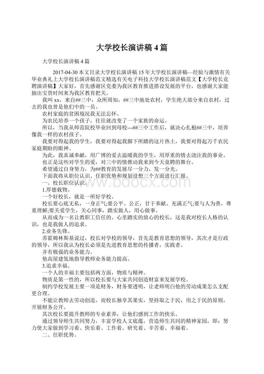 大学校长演讲稿4篇Word文档下载推荐.docx_第1页