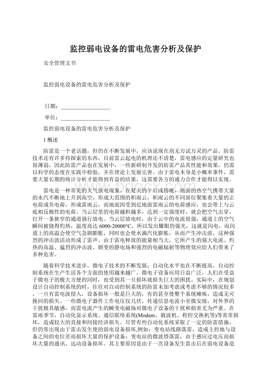 监控弱电设备的雷电危害分析及保护Word文档下载推荐.docx_第1页