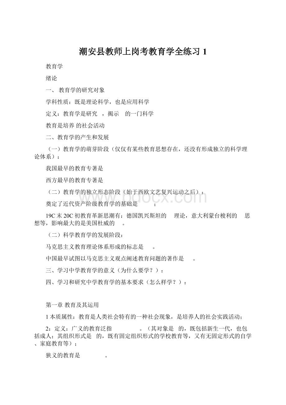 潮安县教师上岗考教育学全练习1.docx_第1页