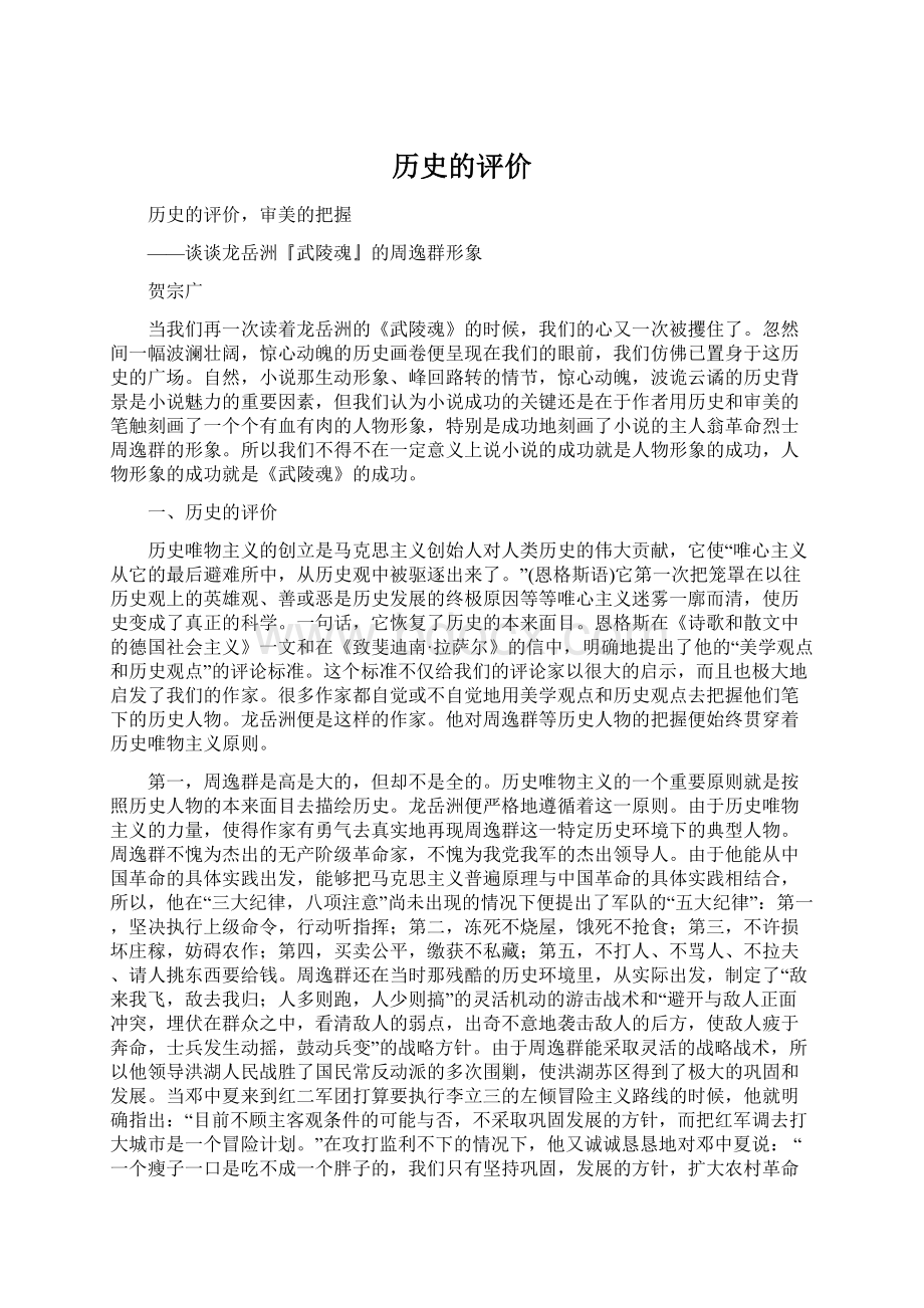 历史的评价.docx