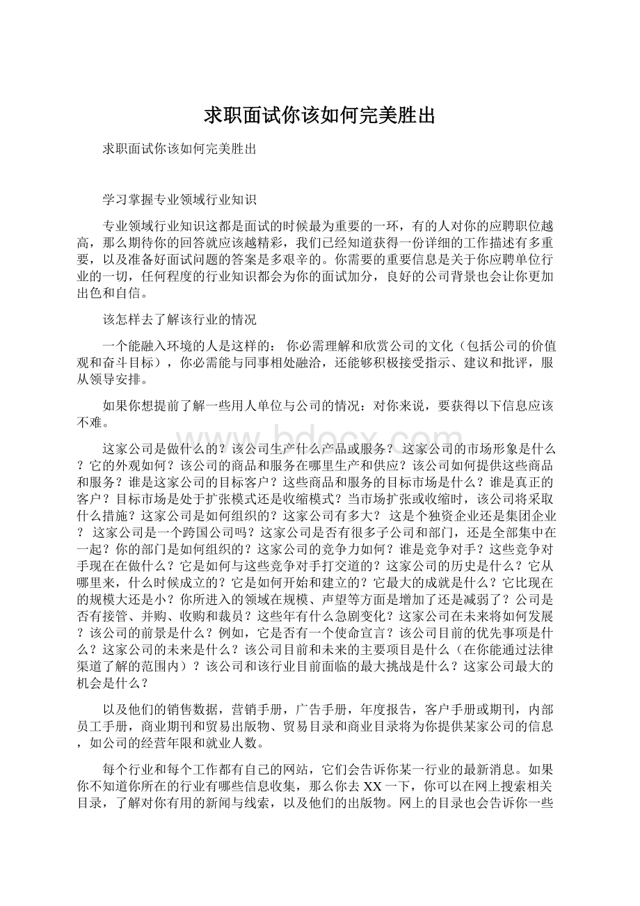 求职面试你该如何完美胜出.docx