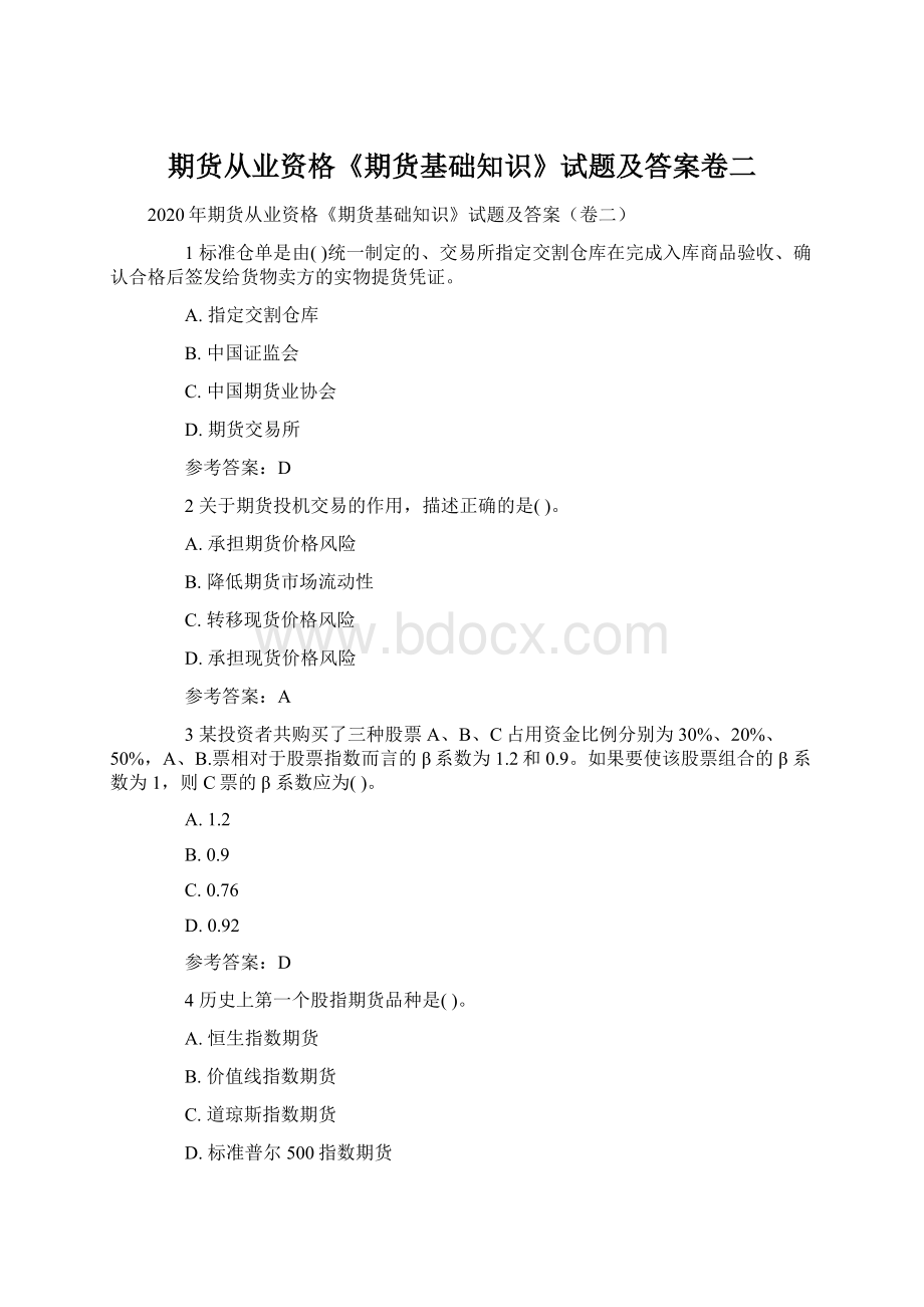 期货从业资格《期货基础知识》试题及答案卷二Word文档下载推荐.docx_第1页