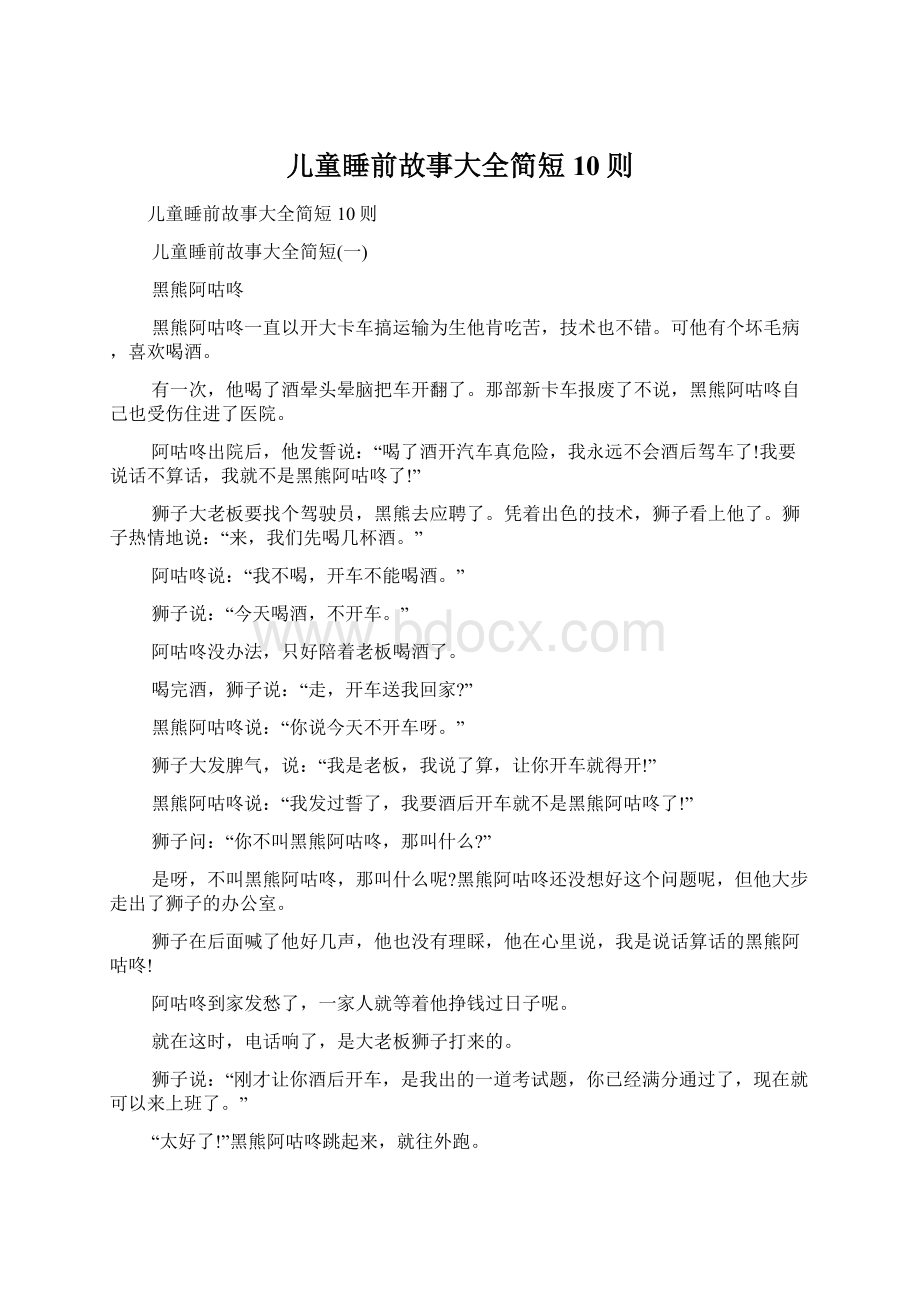 儿童睡前故事大全简短10则Word下载.docx_第1页