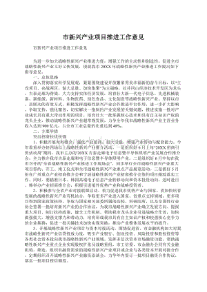 市新兴产业项目推进工作意见Word文件下载.docx