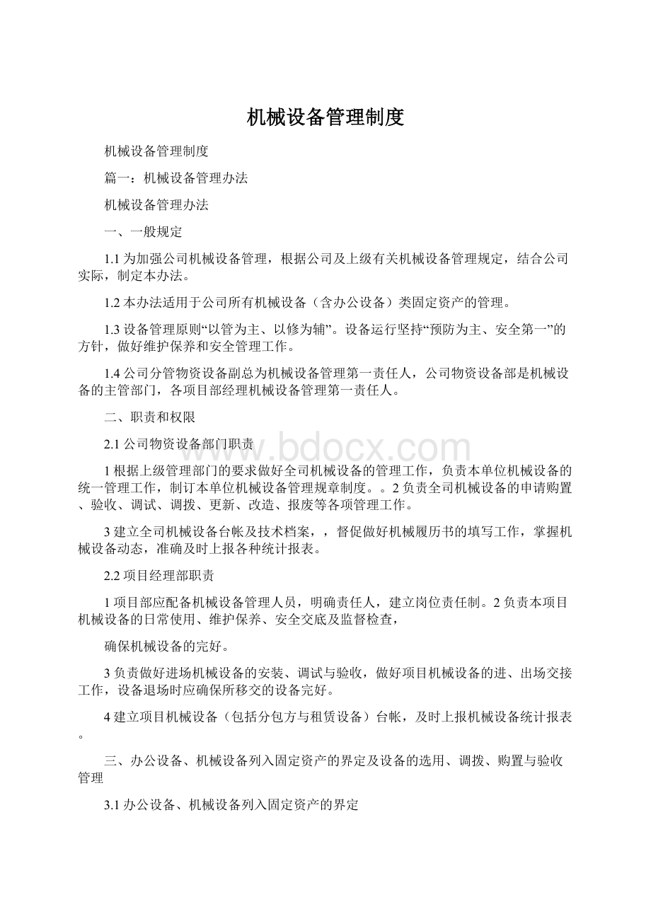 机械设备管理制度Word文档格式.docx