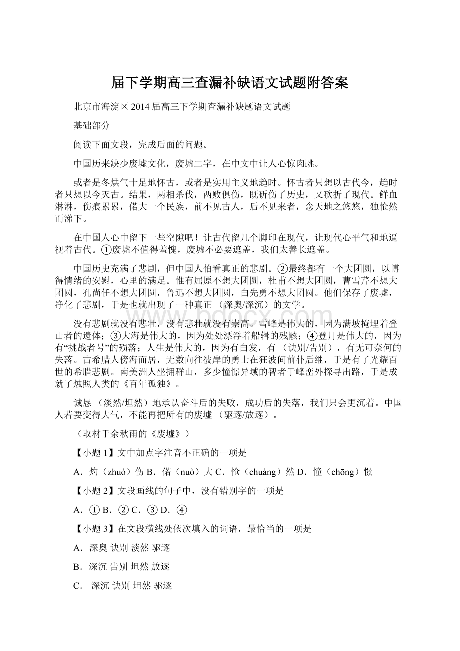 届下学期高三查漏补缺语文试题附答案Word格式文档下载.docx_第1页