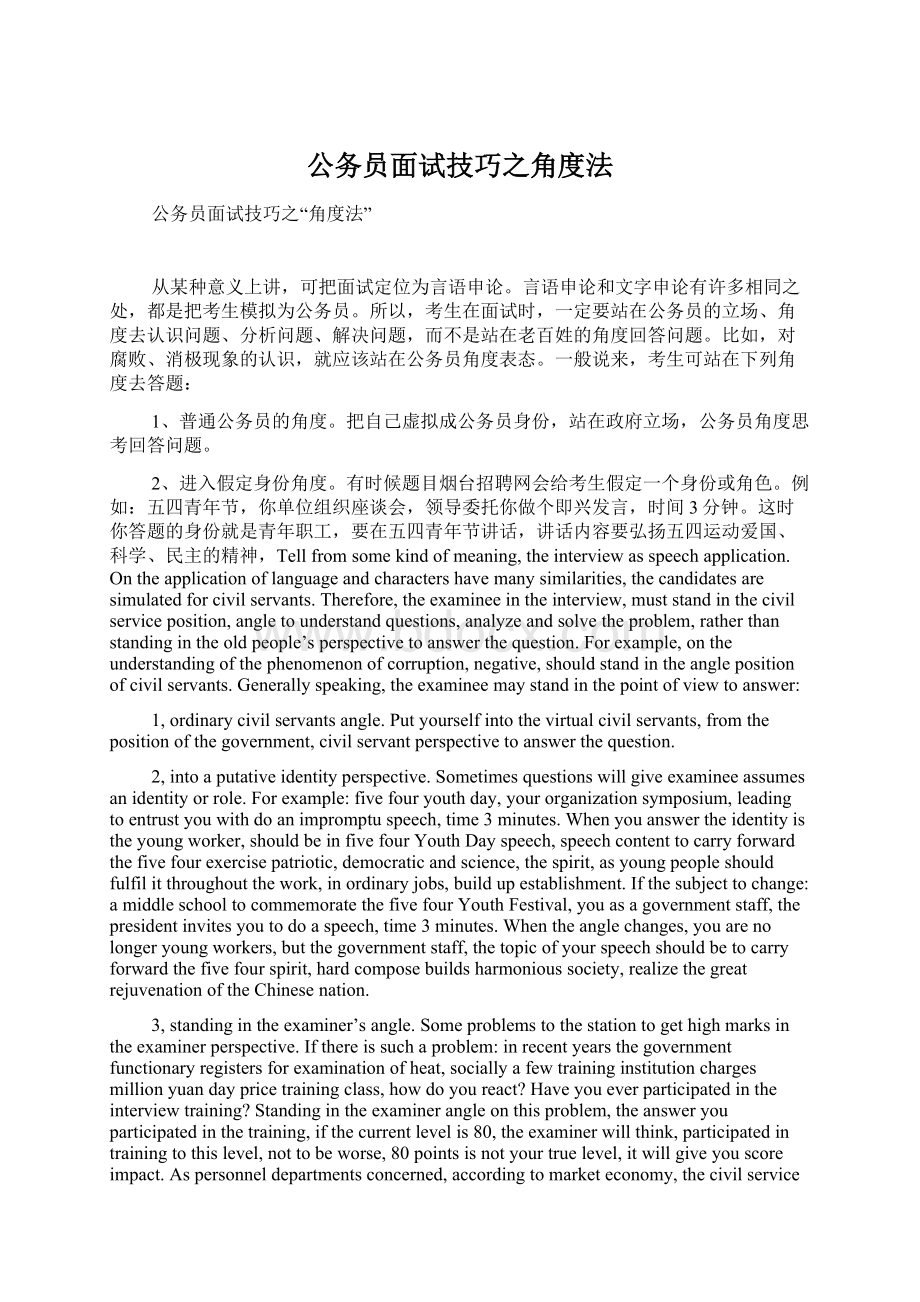 公务员面试技巧之角度法Word文档下载推荐.docx