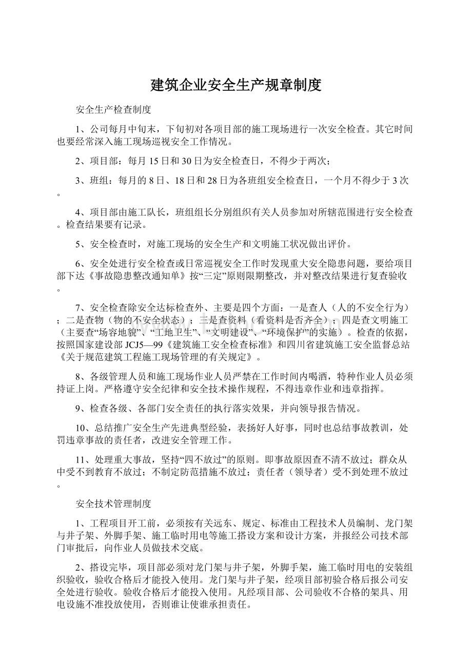 建筑企业安全生产规章制度.docx_第1页