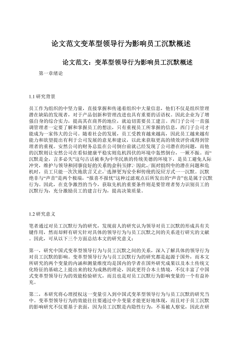 论文范文变革型领导行为影响员工沉默概述Word文件下载.docx