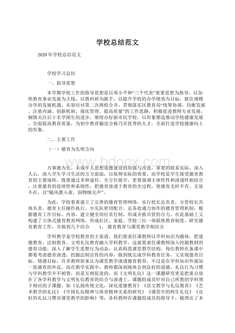 学校总结范文.docx