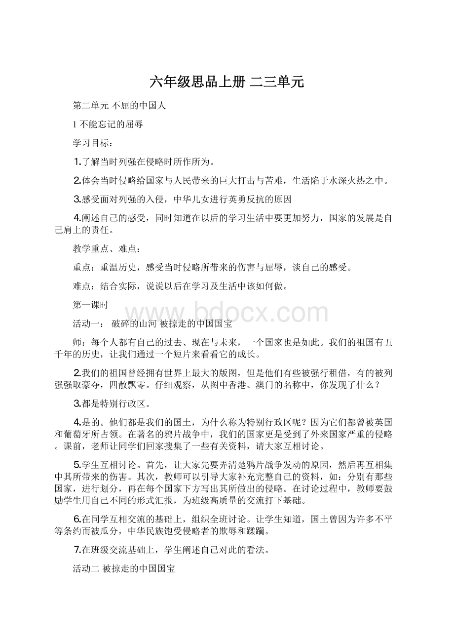 六年级思品上册 二三单元文档格式.docx_第1页