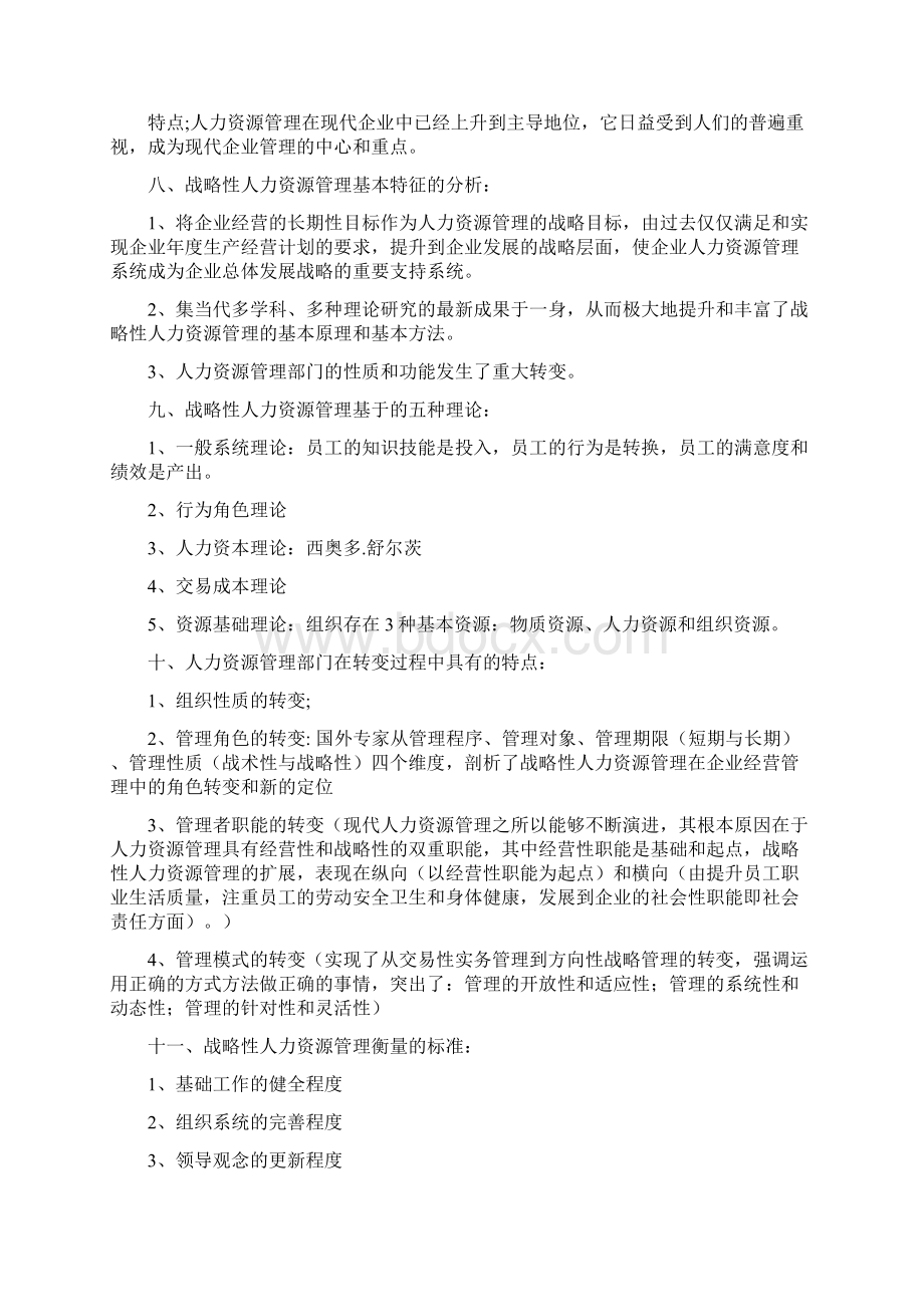 国家职业资格一级高级人力资源管理师教材上.docx_第3页