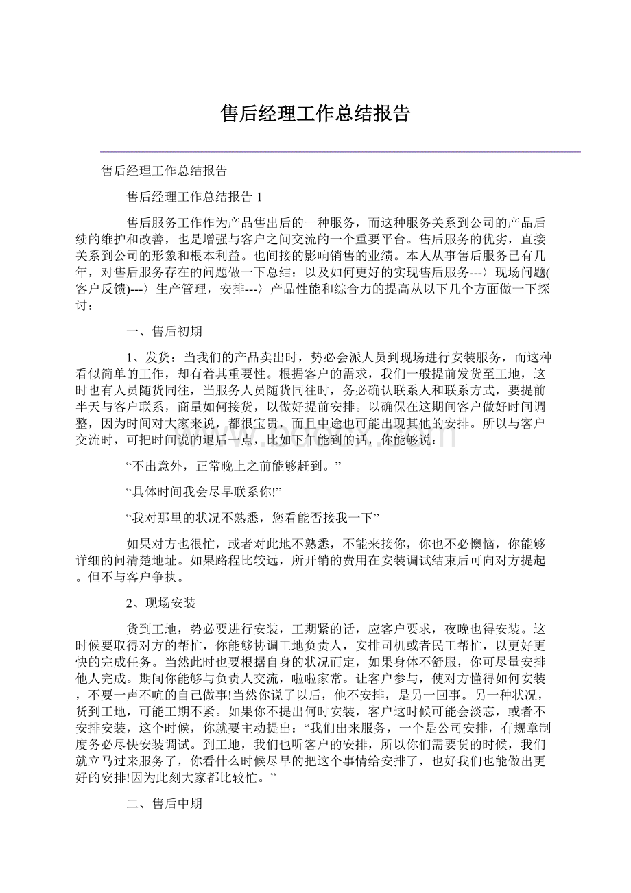 售后经理工作总结报告.docx