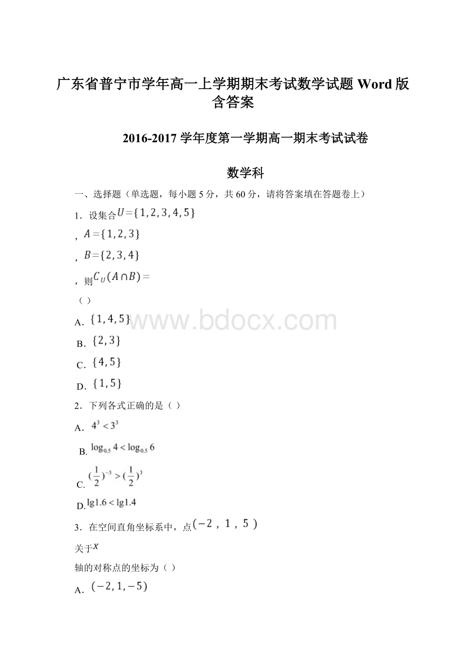 广东省普宁市学年高一上学期期末考试数学试题 Word版含答案文档格式.docx