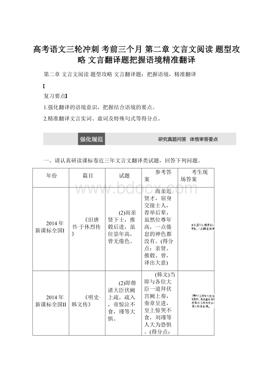 高考语文三轮冲刺 考前三个月 第二章 文言文阅读 题型攻略 文言翻译题把握语境精准翻译.docx