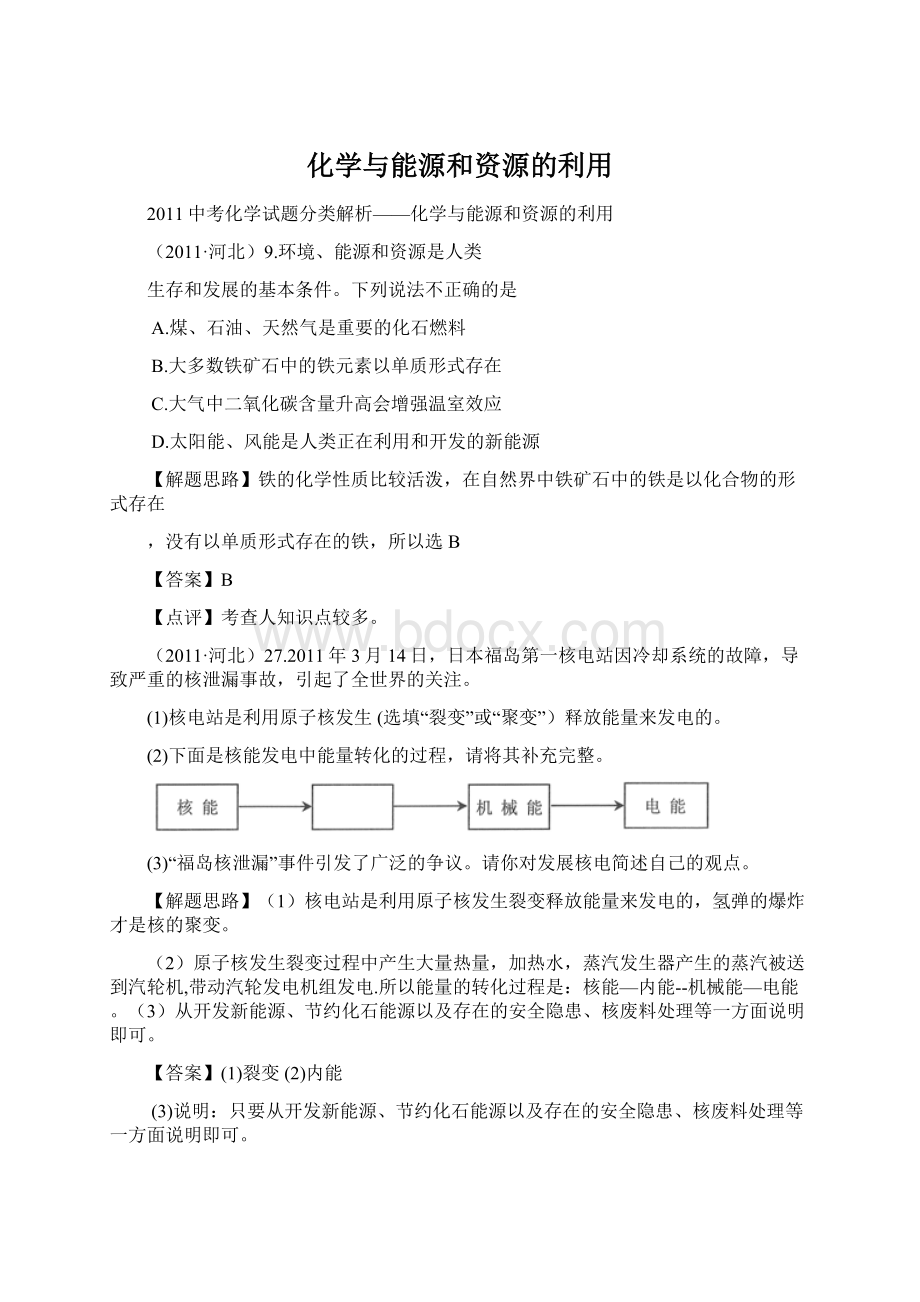 化学与能源和资源的利用Word文档格式.docx