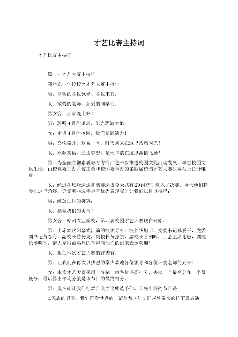 才艺比赛主持词.docx_第1页