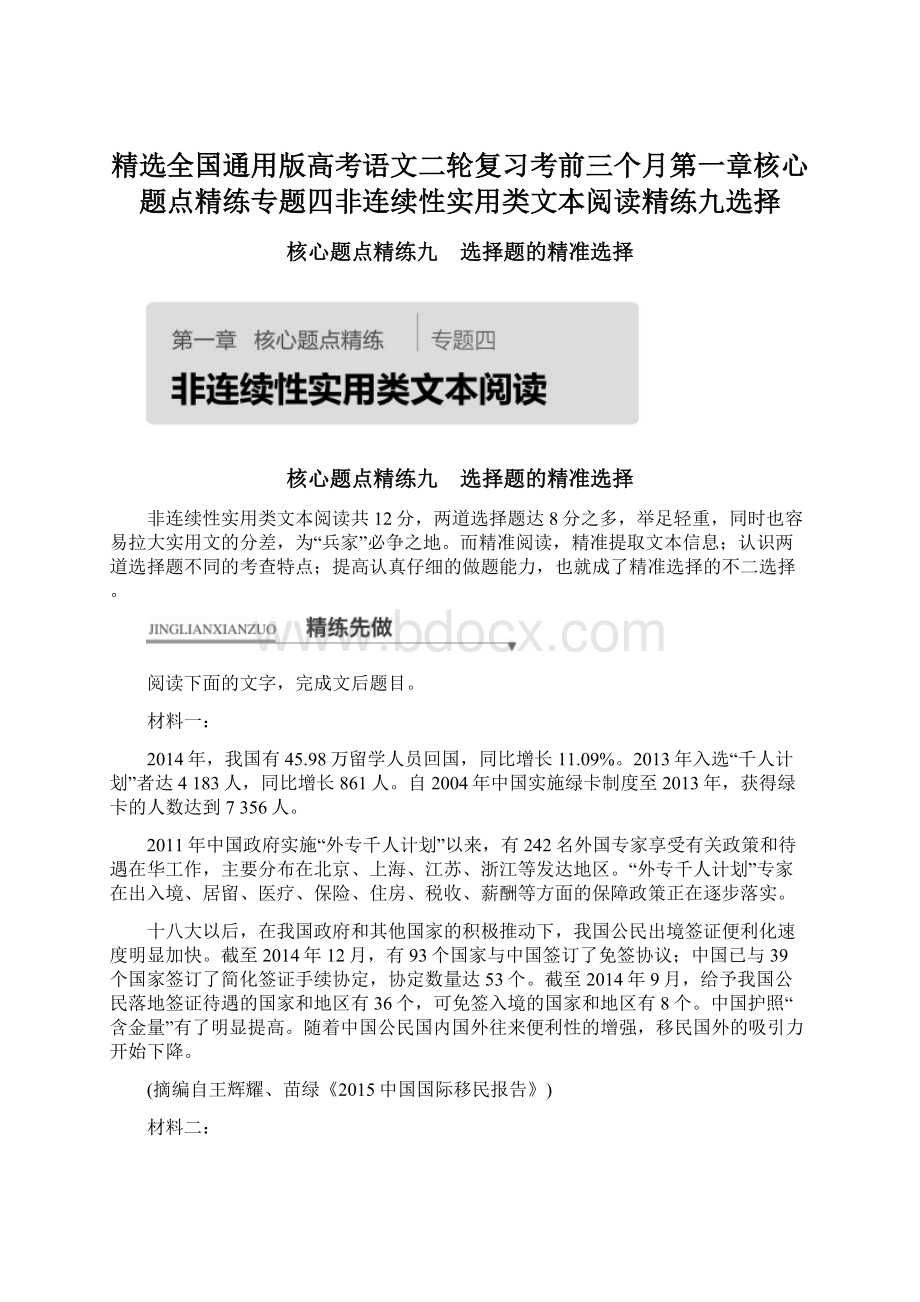 精选全国通用版高考语文二轮复习考前三个月第一章核心题点精练专题四非连续性实用类文本阅读精练九选择.docx_第1页