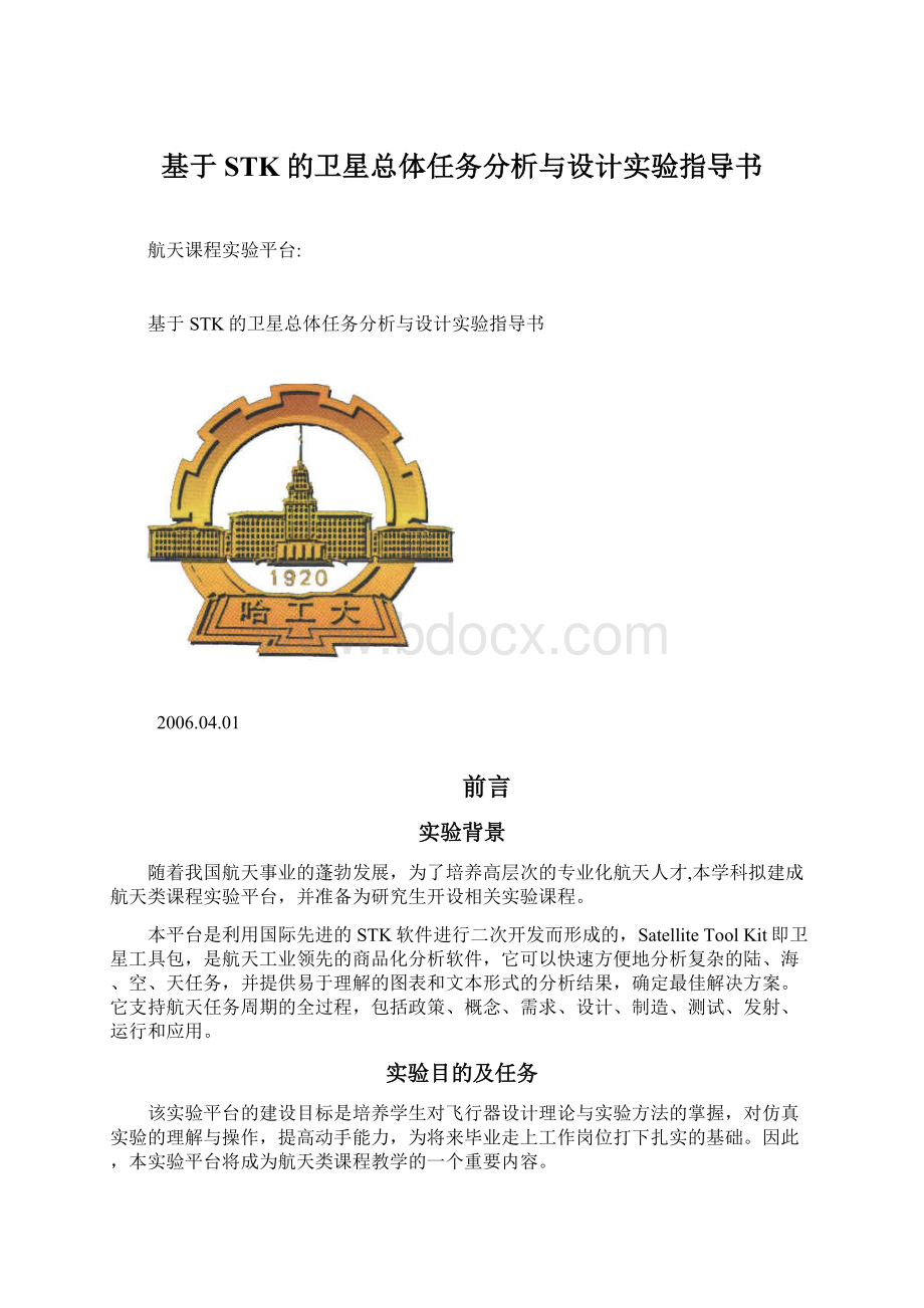 基于STK的卫星总体任务分析与设计实验指导书.docx