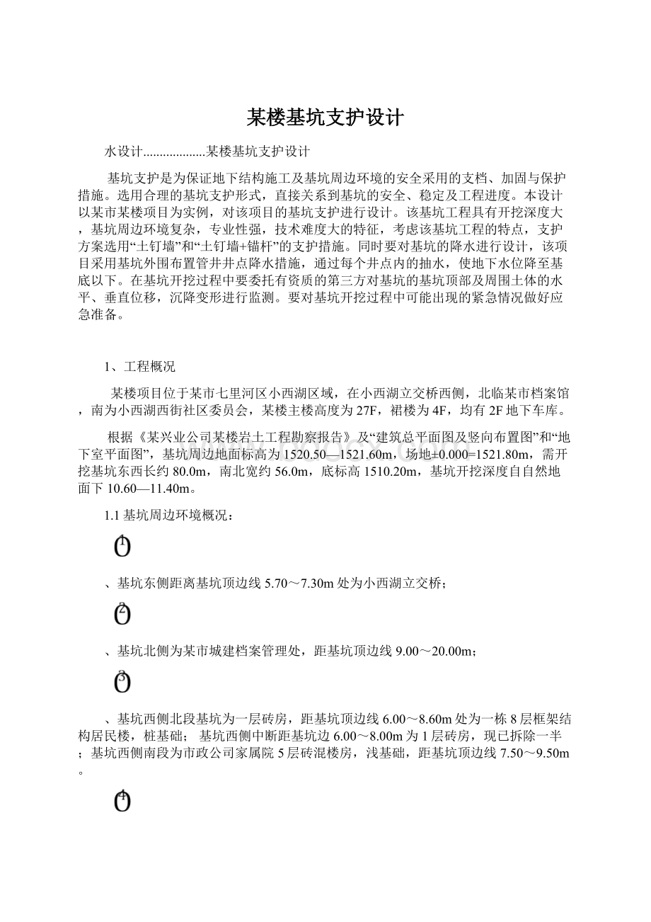 某楼基坑支护设计.docx_第1页