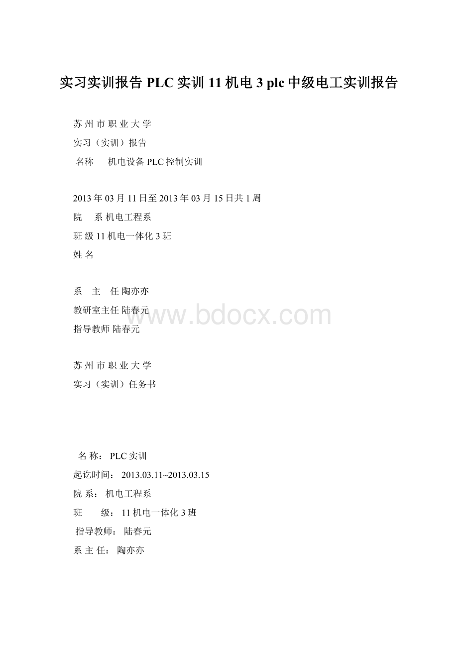 实习实训报告PLC实训11机电3 plc中级电工实训报告Word文档格式.docx_第1页