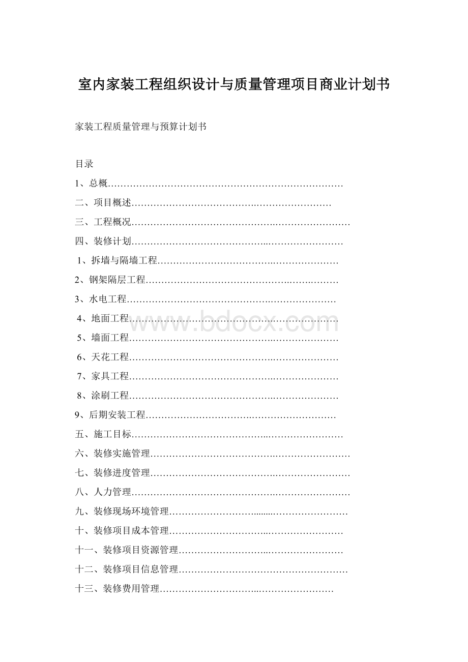 室内家装工程组织设计与质量管理项目商业计划书.docx_第1页