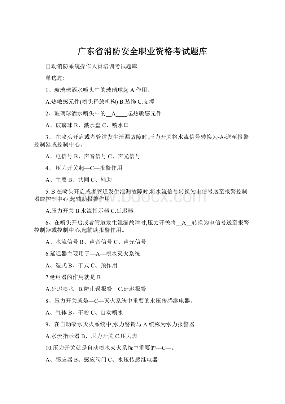 广东省消防安全职业资格考试题库Word格式.docx