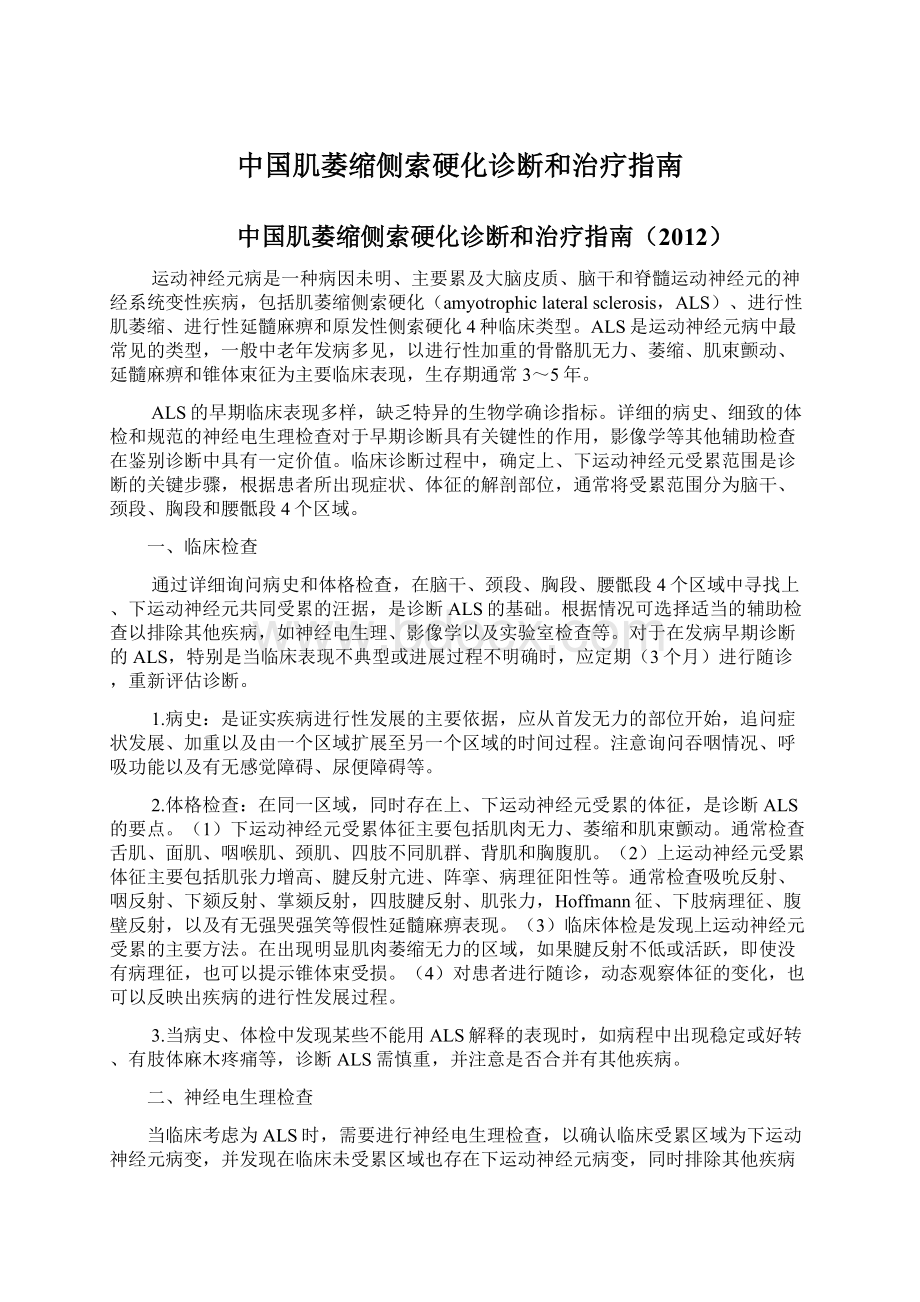 中国肌萎缩侧索硬化诊断和治疗指南Word文档下载推荐.docx